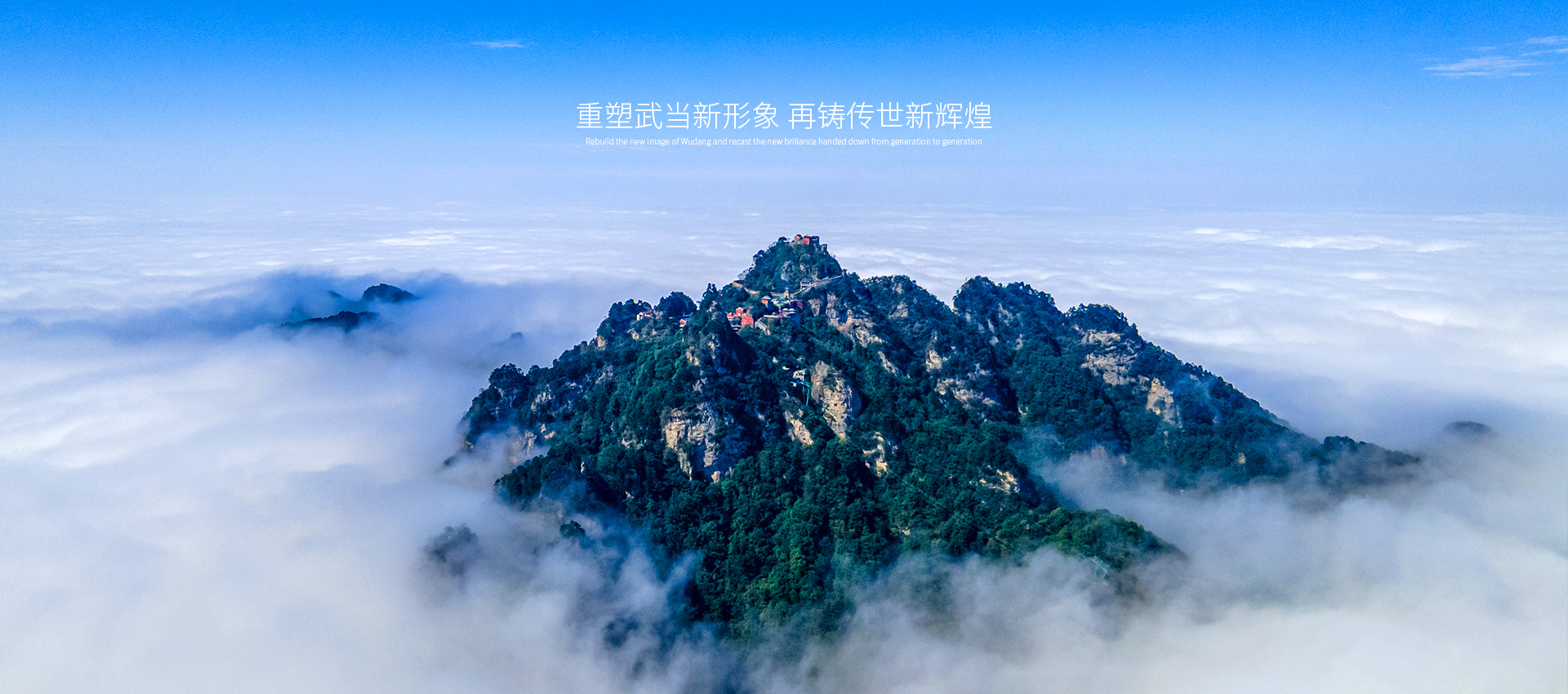 重塑武當新形象 再鑄傳世新輝煌
